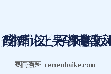 霞外捃屑·论文上·吴子华祭陆鲁望文反义词是什么意思的图片
